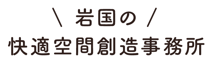 岩国の快適空間創造事務所
